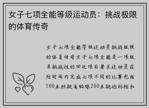 女子七项全能等级运动员：挑战极限的体育传奇